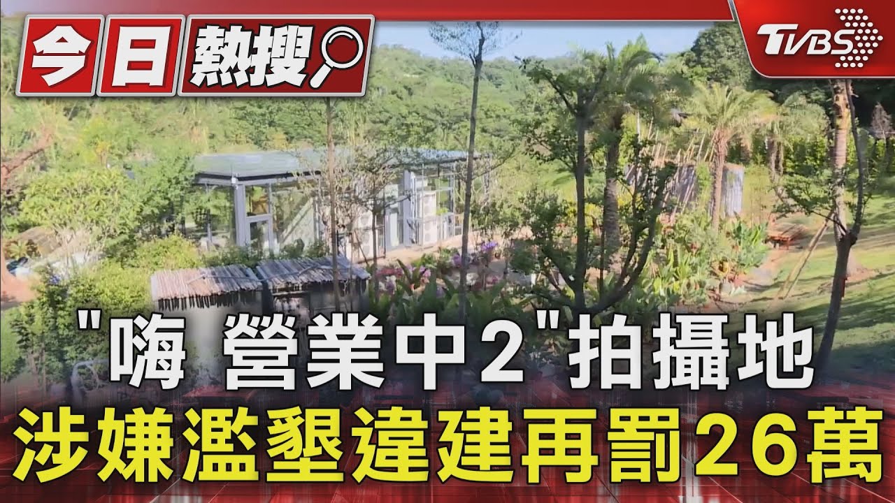 「嗨!營業中2」拍攝地涉嫌濫墾違建 再罰26萬