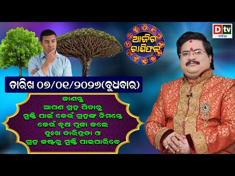 ଆଜିର ରାଶିଫଳ | 07 january 2026 ବୁଧବାର | Ajira Rasifala | Dr Bhabani Shankar Mohapatra