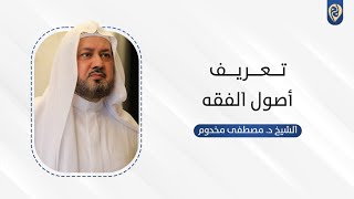 صورة تعريف أصول الفقه | د. مصطفى مخدوم
