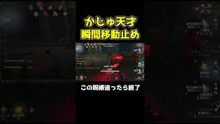 あまりに上手すぎるこの呪術師追ったら試合終わります #第五人格 #identityv #shorts