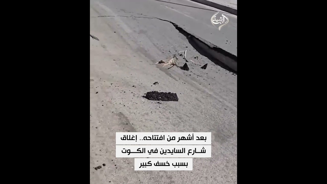 فيديو | بعد أشهر من افتتاحه.. إغلاق شارع السايدين في الكوت بسبب خسف كبير