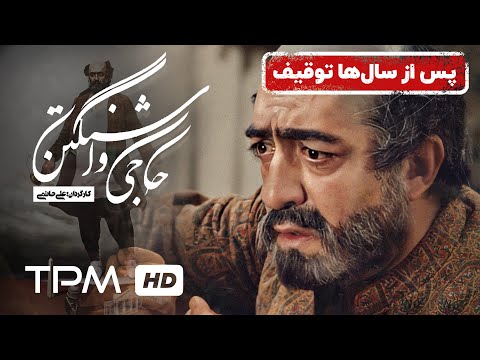 فیلم سینمایی توقیف شده حاجی واشنگتن از علی حاتمی | Persian Movies Haji Vashangton