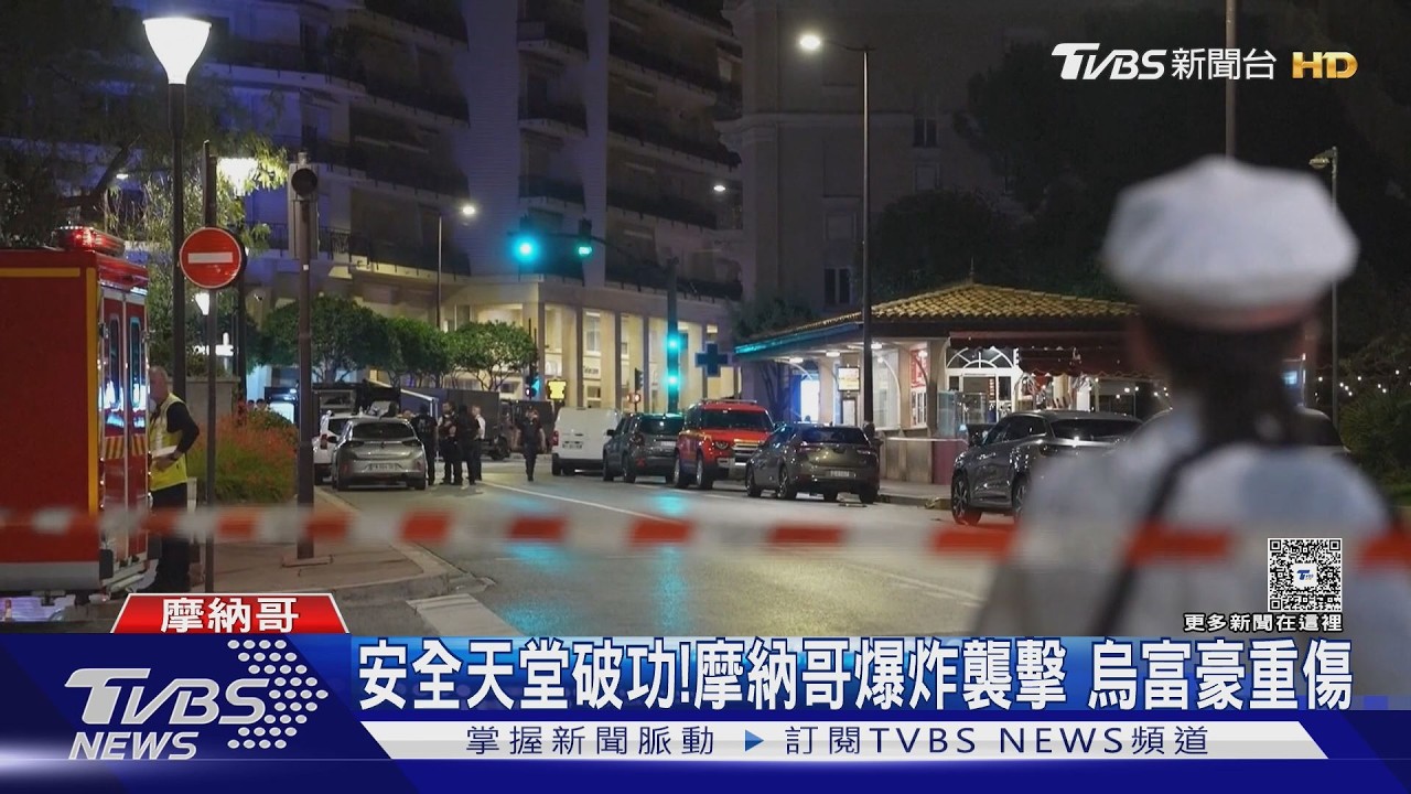 摩納哥驚天爆!烏克蘭富豪遭「背包炸彈」襲擊 妻雙腿炸斷命危