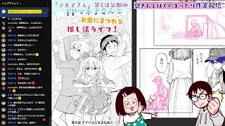 【雑談作業配信】奥さんとペン入れしながら世間をにぎわすあの話題について