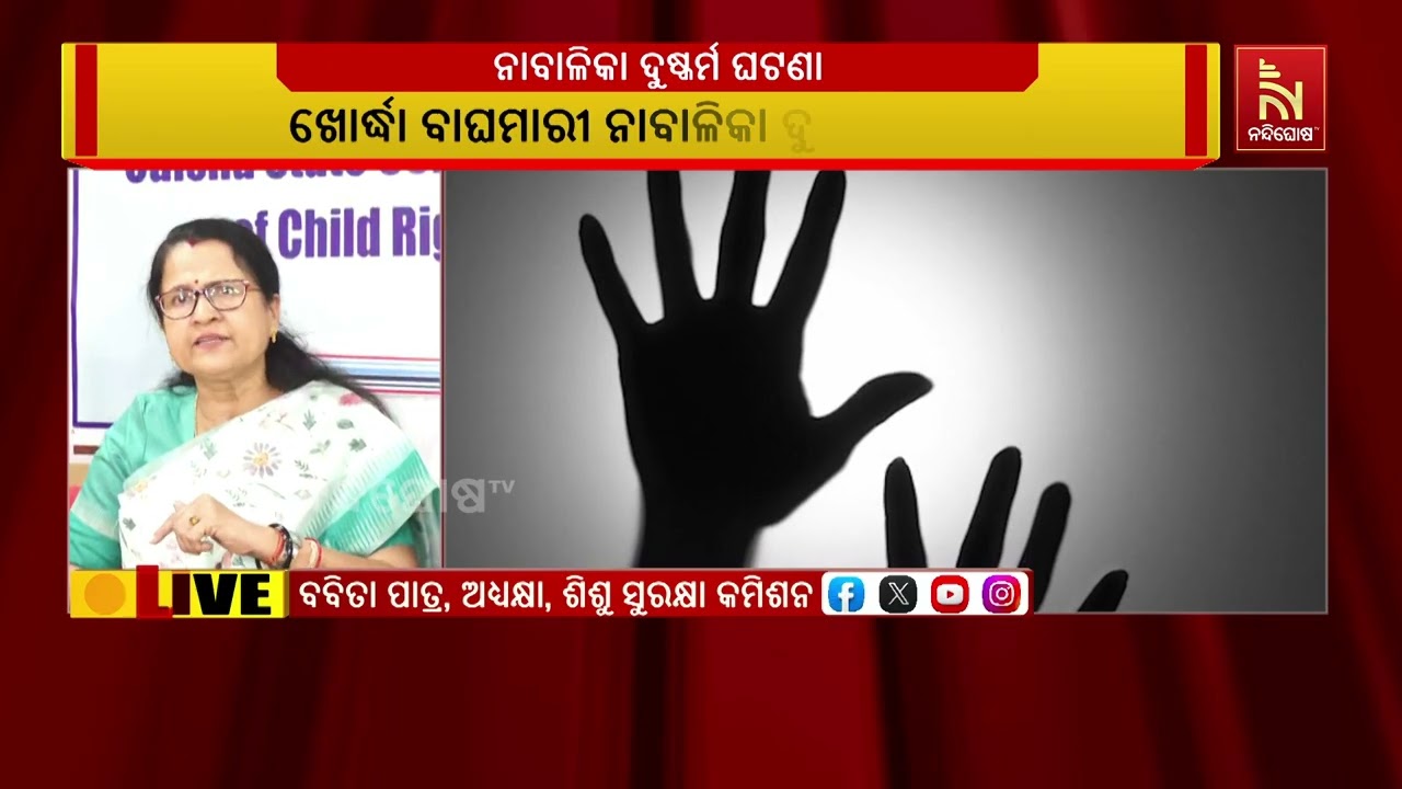 Baghamari Minor Girl Sexual Assault Case: Child Protection Commission Meet Victim At CapitalHospital