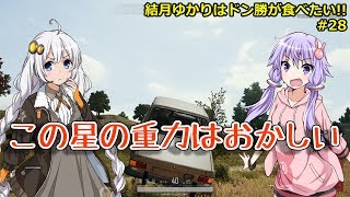【PUBG】結月ゆかりはドン勝が食べたい!! #28【VOICEROID実況】