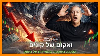 מלכודת האופטימיות: הסיכון הגדול ביותר בשוק הוא הרגע שבו כולם בטוחים שאין סיכון.