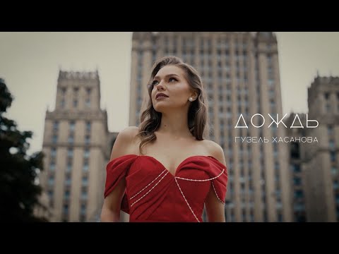 Гузель Хасанова - Дождь (Премьера клипа 2022)