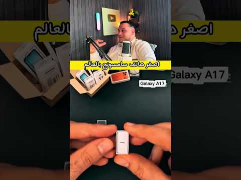 اصغر هاتف من سامسونج 😱