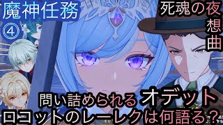 【原神】魔神任務−7章1幕！死魂の夜想曲！！中章⓶-第四幕-【カテゴリー1904】