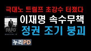 Download lagu 트럼프의 귀환이 던지는 경고… 한국의 미래는 어디로 가는가｜이재명·민주당은 이미 불감당 국면 mp3