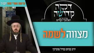 הרב מנחם מנדל פומרנץ | דקה מתורתו של רבינו האלשיך הקדוש - יום ה' פרשת אחרי מות • מצווה לשמה •