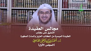 صورة مجالس العقيدة | التعليق على كتاب العقيدة الميسرة