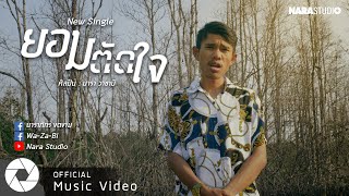 ยอมตัดใจ – นารา วาซาบิ