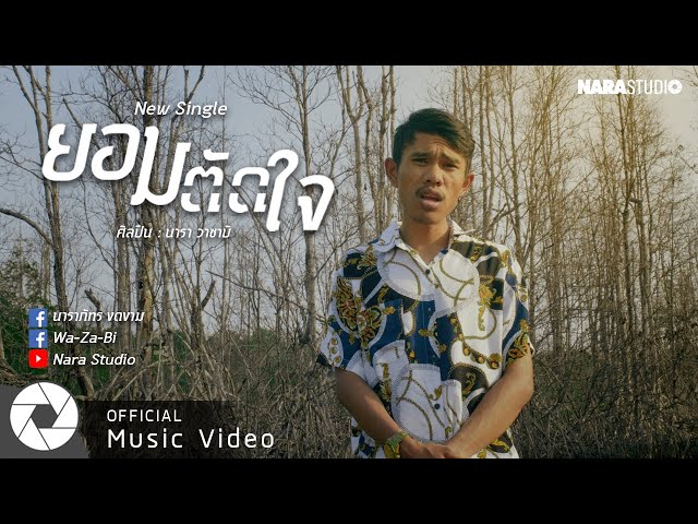 ยอมตัดใจ - นารา วาซาบิ