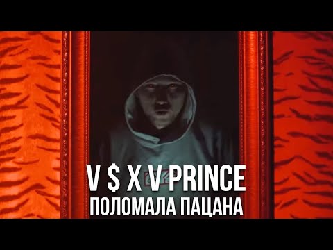 V $ X V PRiNCE - Поломала Пацана