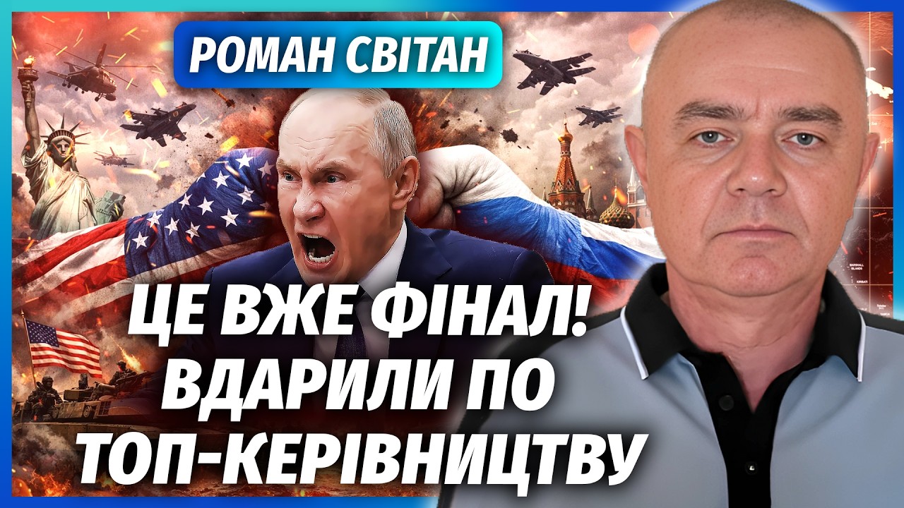 ⚡️СВІТАН: РОСІЯ АТАКУВАЛА США! Дійшли до ЯДЕРНОГО ФІНАЛУ. Армії пішли ЛОБ В ?