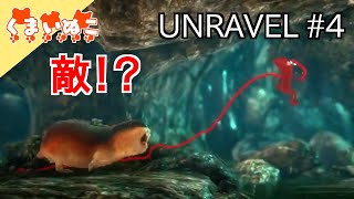 【ゲーム実況】#4 UNRAVEL