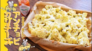 超モロコシ！アンチョビ絶品カリフラチーズ焼き🧀糖質5.9g lowcarb recipe