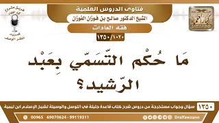 [1020 /1350] ما حكم التسمي بعبد الرشيد؟ الشيخ صالح الفوزان image