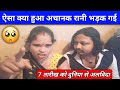 अचानक रानी भड़क क्यों गई 7 तारीख को क्य�