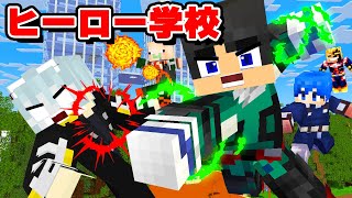 ヒーローになって最強の敵を倒せ ヒーロー学校【マイクラ・マインクラフト】