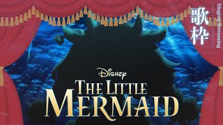 [Vtub] 歐妲 - 音樂劇歌回 : 小美人魚