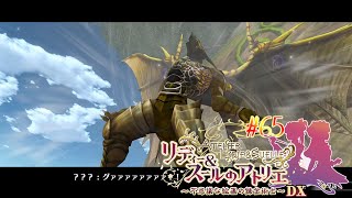 #65 蘇った魔竜【リディー&スールのアトリエ～不思議な絵画の錬金術師～DX】