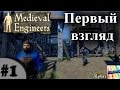 Medieval Engineers. #1. Первый взгляд. 