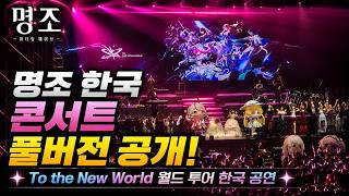 『명조』 월드 투어 콘서트 한국 공연 풀버전｜To the New World 고려대학교 화정체육관【현장 직캠】