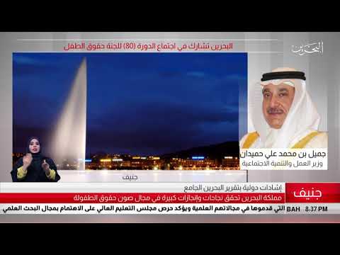 البحرين مركز الأخبار مداخلة هاتفية مع جميل بن محمد علي حميدان وزير العمل والتنمية الإجتماعية