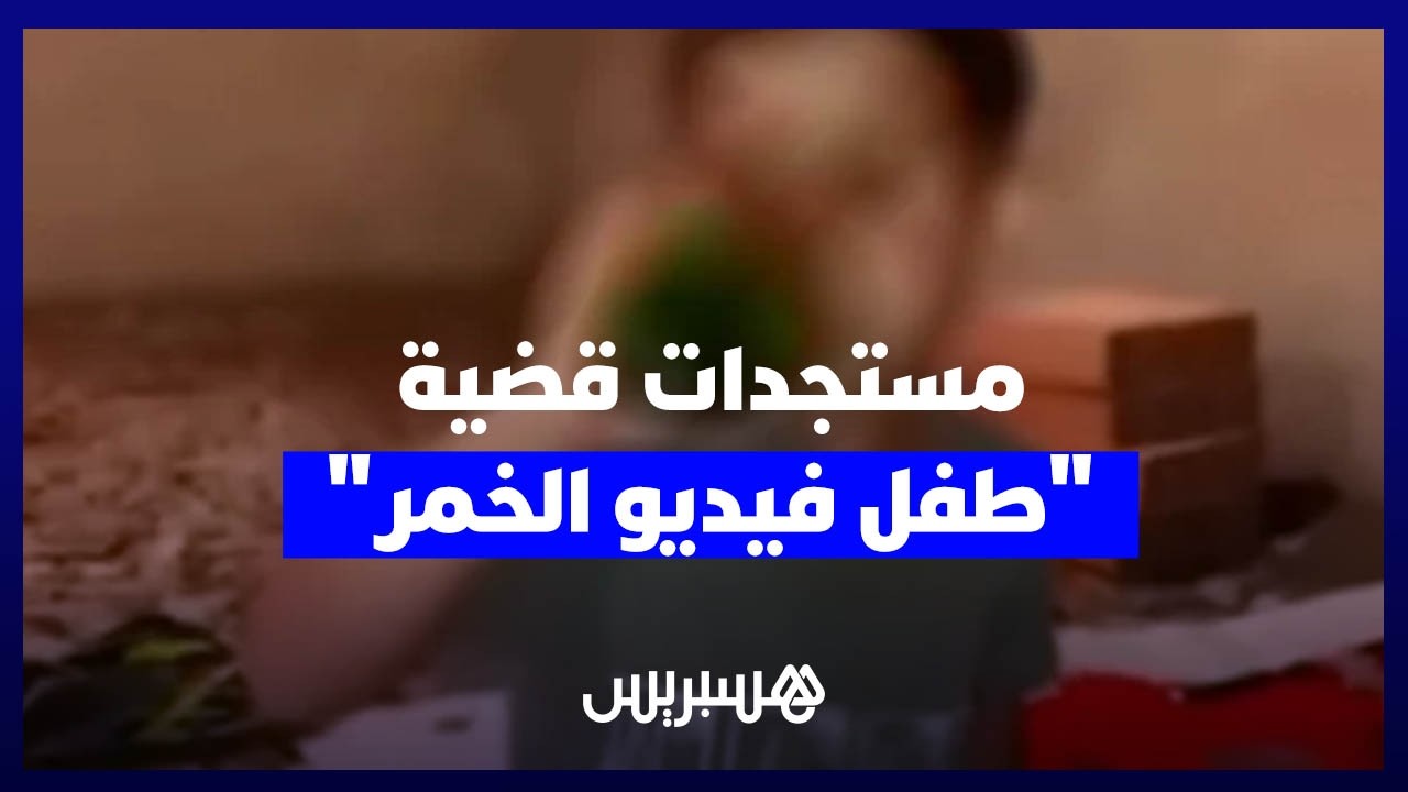 محامي الجمعية يكشف مستجدات قضية الطفل الذي ظهر يشرب الخمر في فيديو متداول thumbnail