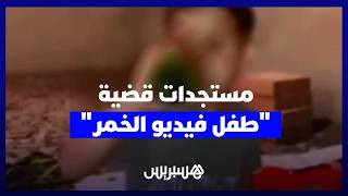 محامي الجمعية يكشف مستجدات قضية الطفل الذي ظهر يشرب الخمر في فيديو متداول thumbnail