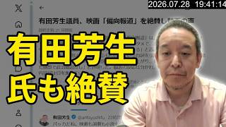 映画「偏向報道」有田芳生さんも高評価　2026年7月28日（火）