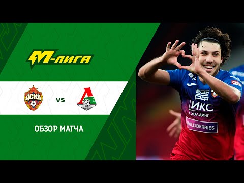 Highlights CSKA U-19 vs Lokomotiv U-19 (2-1) | M-Liga