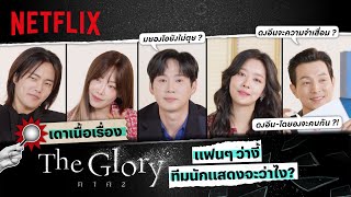 แฟนๆ เดาเนื้อเรื่อง The Glory ภาค 2 มาแบบนี้ ทีมนักแสดงเค้าจะว่าไง !? | The Glory | Netflix