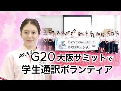 G20大阪 学生通訳ボランティア参加～タティ・マリアナ・ウィナタさんインタビュー（追手門学院大学）