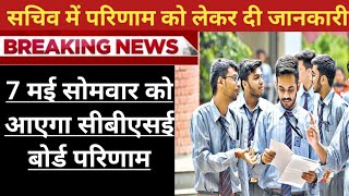 7 th may CBSE Result on Next Week latest updates | Cbse Result date 2024 confirmed | kab aaega cbse