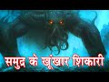 समुद्र के 5 सबसे बड़े और खतरनाक जानवर 5 Mo