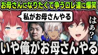 【切り抜き】自陣塗り担当の”お母さん役”を巡って争いを始める面白すぎるローレンママたち【にじさんじ / イブラヒム / ささてぃっく / 赤身かるび / VCC / スプラトゥーン3】