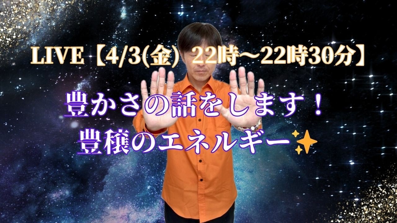 【4/3(金) 22:00〜22:30『 LIVE』】豊かさの話をします！