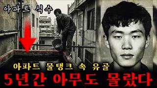 Download lagu 충격적인 진실!!! 아파트 주민들, 5년간 시신이 잠긴 물을 마셨다 – 1985년 물탱크에 시신을 숨긴 살인사건… mp3