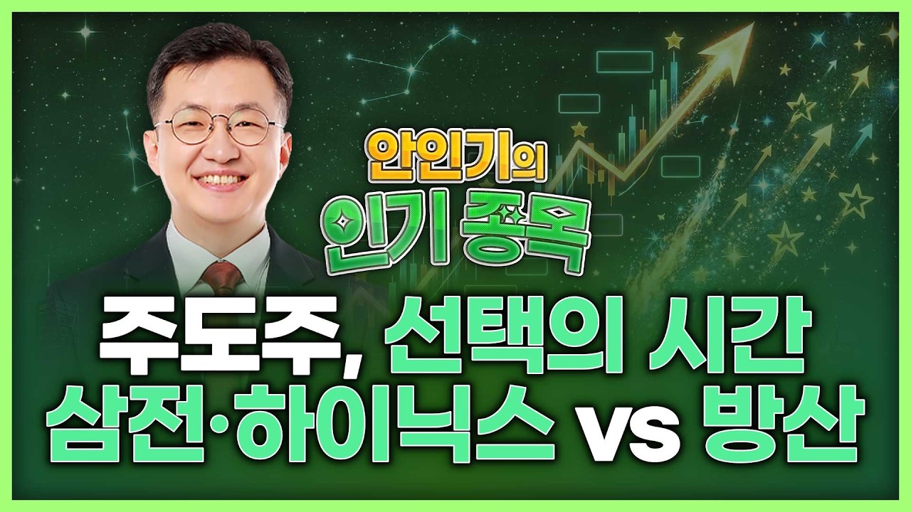 주도주 선택의 시간...삼성전자·SK하이닉스 vs 방산 | 안인기의 인기 종목 260313