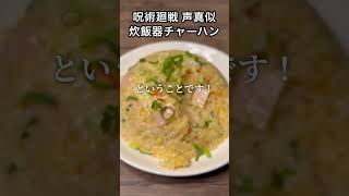 【呪術廻戦 声真似】SNSで流行っていた簡単レシピを作ってみた七海建人 #呪術廻戦 #声真似 #料理 #簡単レシピ 