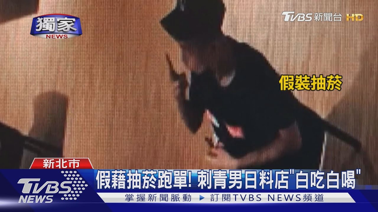 「加點第二輪」刺青男誆門口抽菸　餐廳跑單