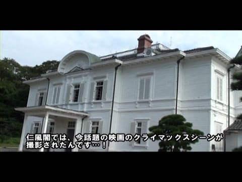 明治剣客浪漫映画のロケ地　仁風閣