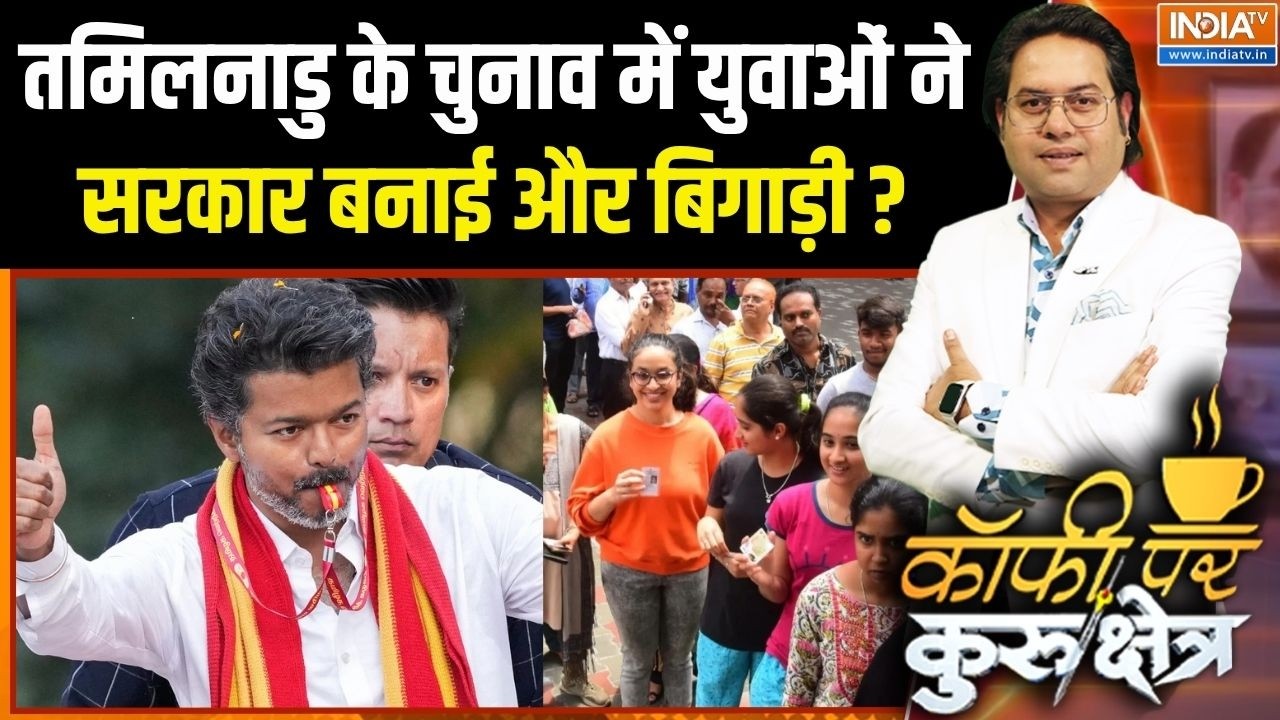 Tamilnadu Politics: Tamilnadu के इस चुनाव में युवाओं ने सरकार बनाई और बि?