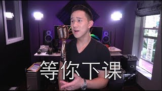 等你下課 - Jay Chou (Jason Chen Cover)