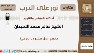 صورة ماحكم عمل صندوق الموتى؟ الشيخ اللحيدان - مشروع كبار العلماء