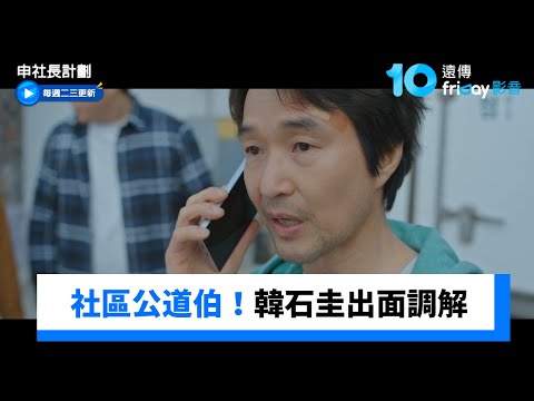 社區公道伯！韓石圭出面調解小事化無_《申社長計劃》第2集_friDay影音韓劇線上看